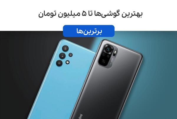 عکس قیمت گوشی شیائومی زیر 5 میلیون