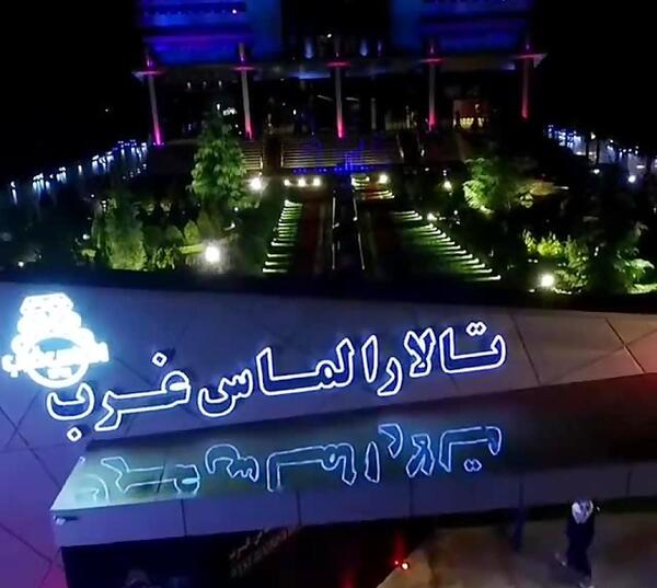 عکس تالار الماس غرب شهریار