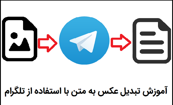 تبدیل عکس به متن تلگرام