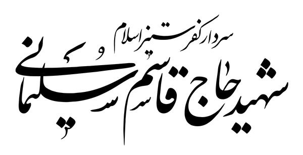 عکس حاج قاسم لایه باز