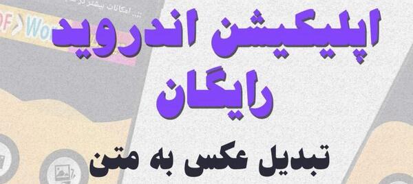 تبدیل عکس به متن اندروید