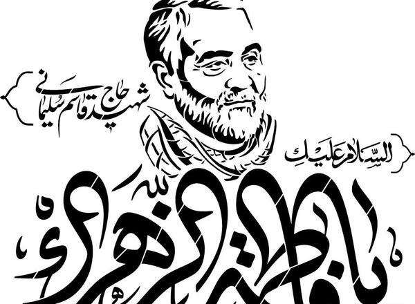 عکس حاج قاسم و حضرت زهرا