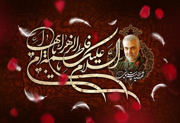 عکس حاج قاسم و حضرت زهرا
