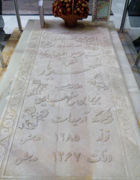 عکس قبر شهریار