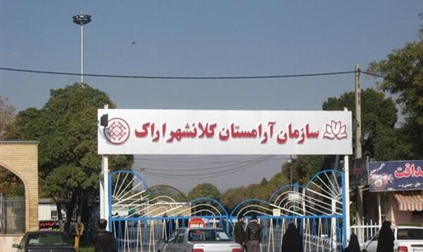 عکس بهشت زهرا اراک