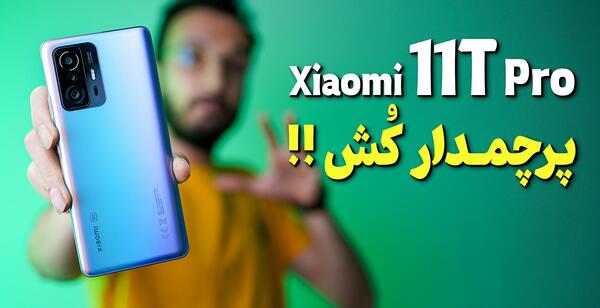 عکس قیمت گوشی شیائومی تی 11