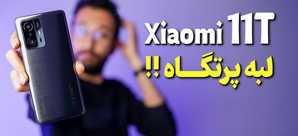 عکس قیمت گوشی شیائومی تی 11