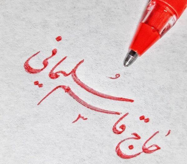 عکس حاج قاسم نوشته
