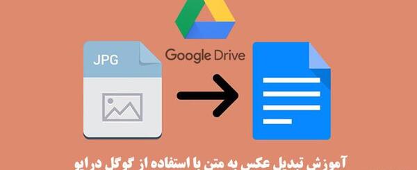 تبدیل عکس به متن با گوشی