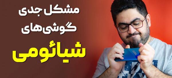 علت عکس نگرفتن گوشی شیائومی