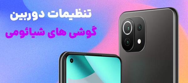 علت عکس نگرفتن گوشی شیائومی