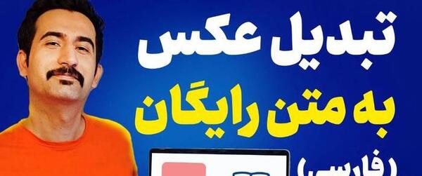 تبدیل عکس به متن ویرگول