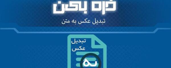 تبدیل عکس به متن ویرگول