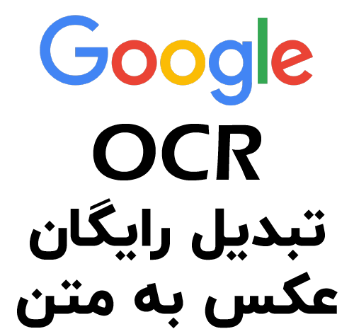 تبدیل عکس به متن ویرگول