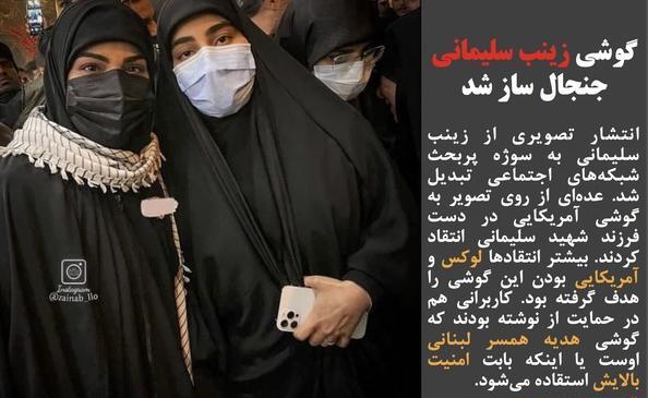 عکس دختر شهید سلیمانی با گوشی اپل