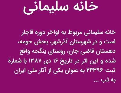 عکس خانه سلیمانی