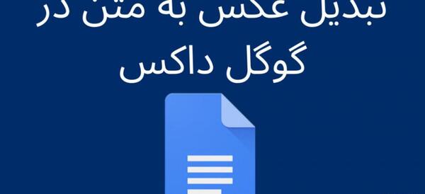 تبدیل عکس به متن گوگل