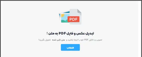 تبدیل عکس به متن آنلاین رایگان