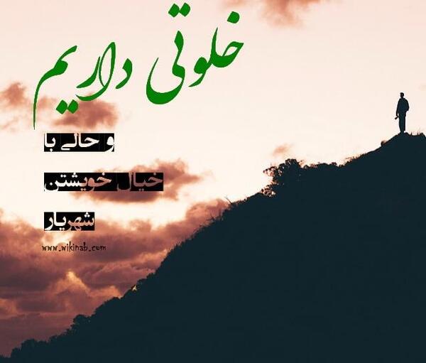 عکس شهریار قدیمی