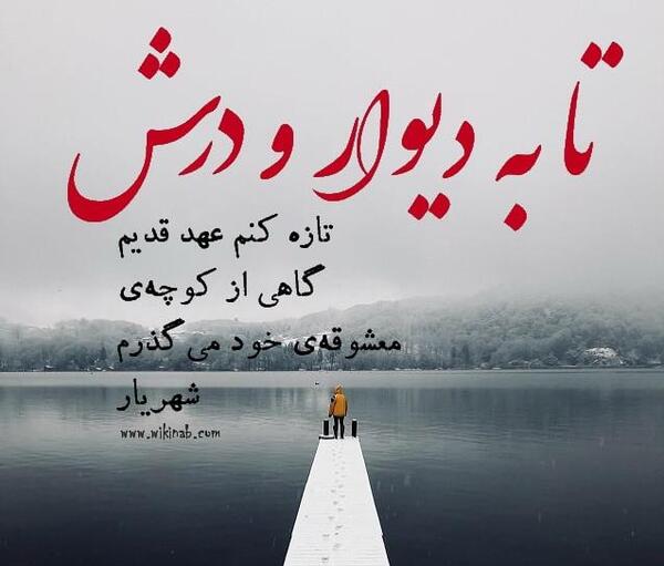 عکس شهریار قدیمی