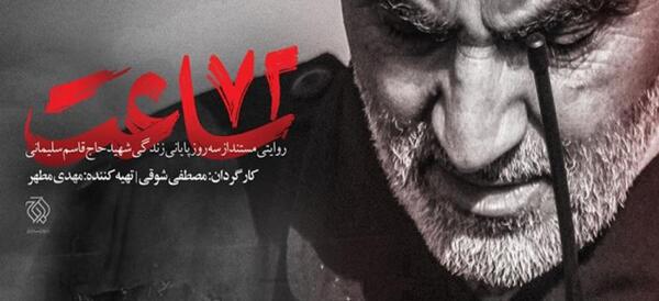 عکس و فیلم از شهید سلیمانی