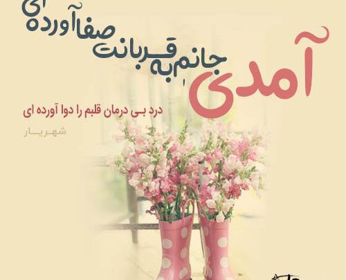 عکس نوشته شهریار برای پروفایل