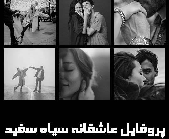 عکس عاشقانه خاص بدون متن سیاه سفید