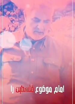 عکس حاج قاسم و قدس