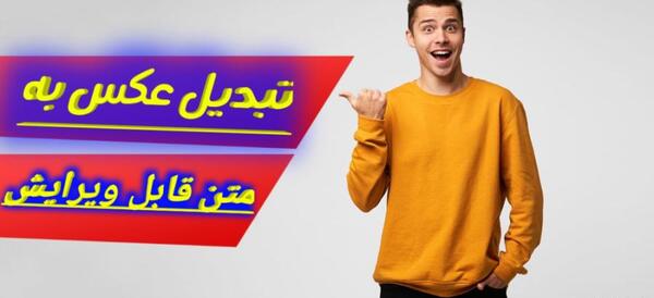 تبدیل عکس به متن قابل ویرایش