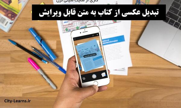 تبدیل عکس به متن قابل ویرایش