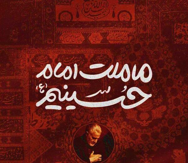عکس حاج قاسم با نوشته ما ملت امام حسینیم