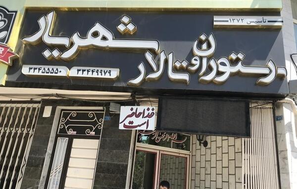 عکس تالار شهریار