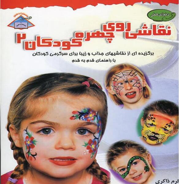 عکس نقاشی حیوانات روی صورت کودکان