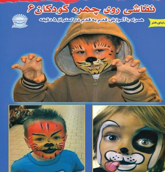 عکس نقاشی حیوانات روی صورت کودکان