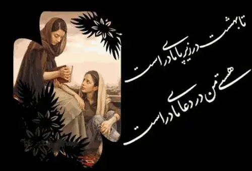 عکس نوشته بهشت زیر پای مادران است