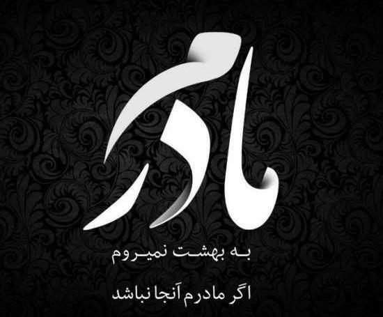 عکس نوشته بهشت زیر پای مادران است