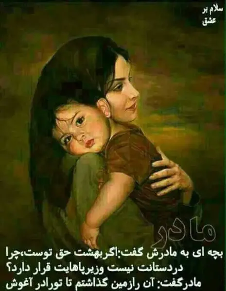 عکس نوشته بهشت زیر پای مادران است