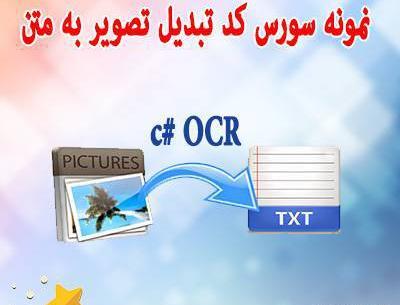 تبدیل عکس به متن در سی شارپ