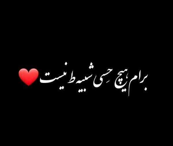 عکس عاشقانه خاص متن