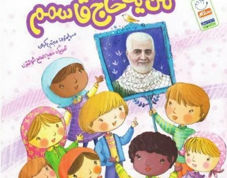 عکس قاسم سلیمانی برای نقاشی کودکان