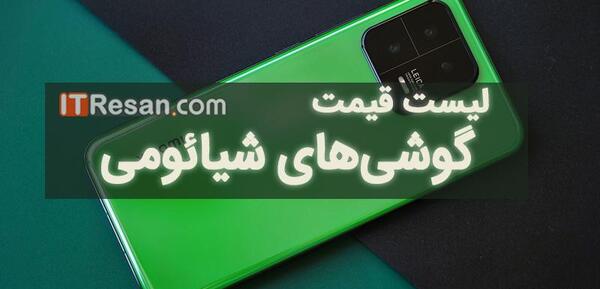 عکس گوشی شیائومی با قیمت