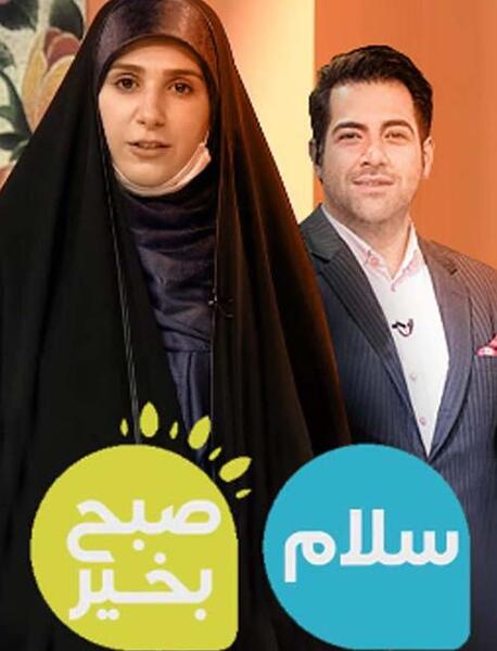 عکس مجری زن برنامه سلام صبح بخیر