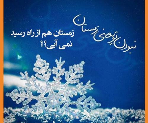 عکس زمستان مبارک