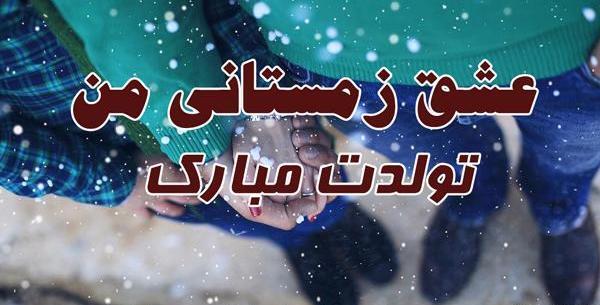 عکس زمستان مبارک