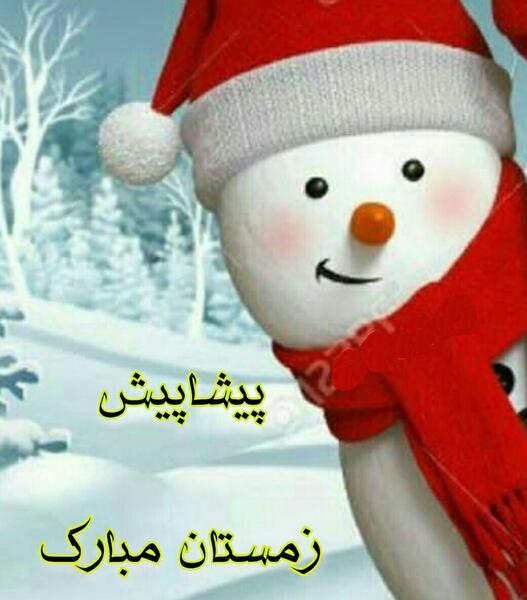 عکس زمستان مبارک