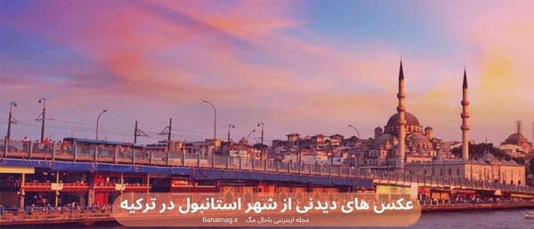 عکس استانبول در