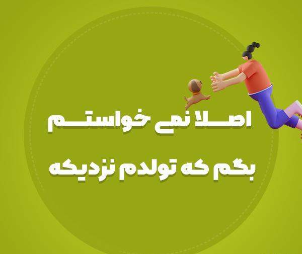 عکس های پروفایل نزدیک شدن تولد