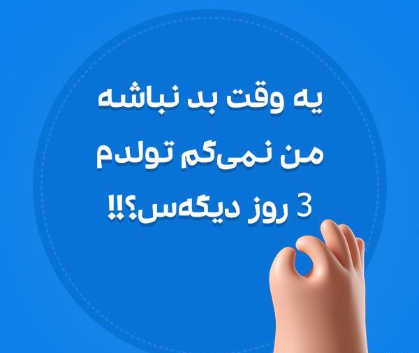عکس های پروفایل نزدیک شدن تولد