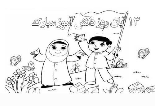 عکس ایده برای نقاشی روز دانش اموز