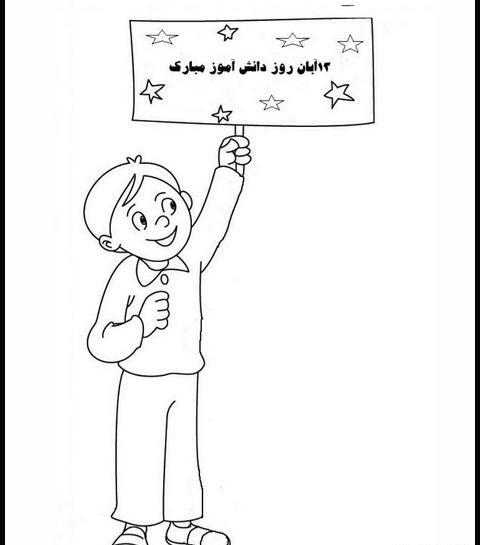 عکس ایده برای نقاشی روز دانش اموز